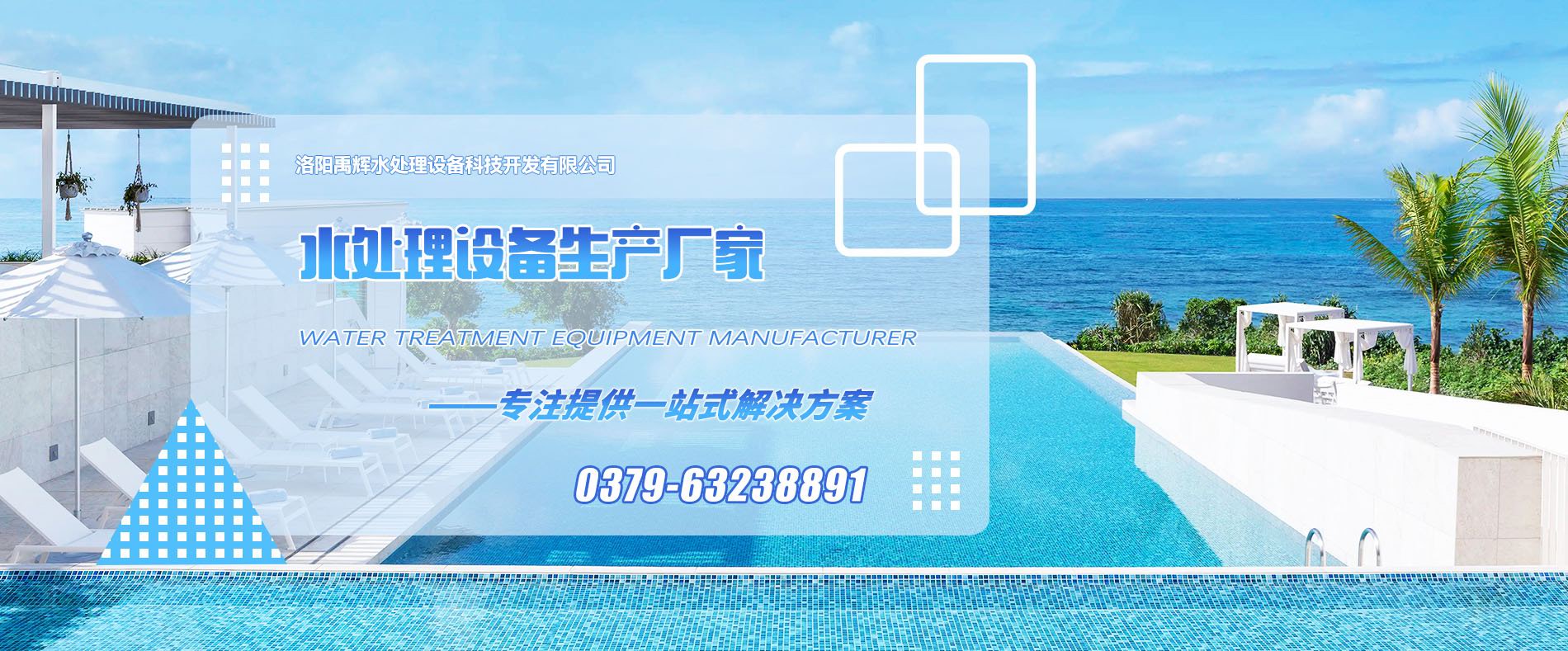 洛陽禹輝水處理設(shè)備科技開發(fā)有限公司